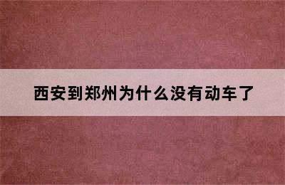西安到郑州为什么没有动车了