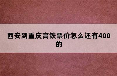 西安到重庆高铁票价怎么还有400的