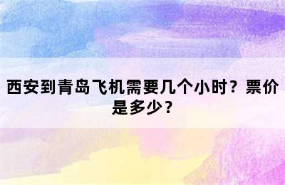 西安到青岛飞机需要几个小时？票价是多少？