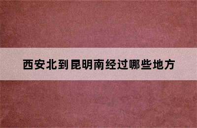 西安北到昆明南经过哪些地方