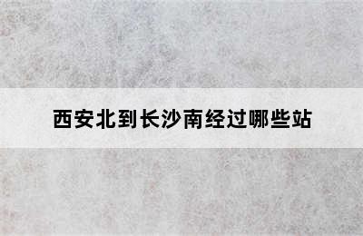 西安北到长沙南经过哪些站