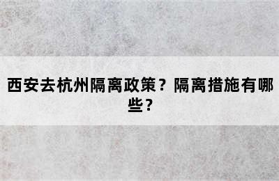 西安去杭州隔离政策？隔离措施有哪些？