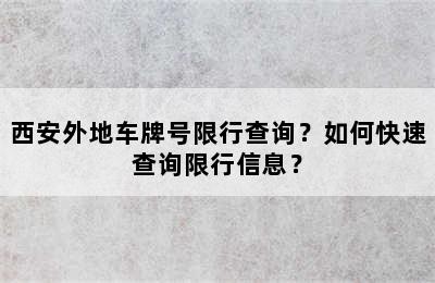 西安外地车牌号限行查询？如何快速查询限行信息？