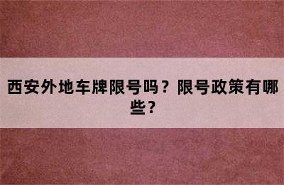西安外地车牌限号吗？限号政策有哪些？