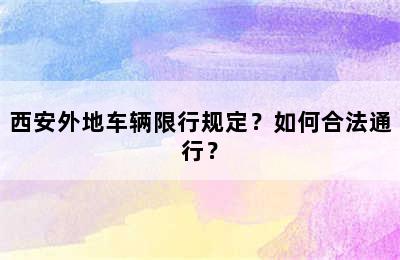 西安外地车辆限行规定？如何合法通行？