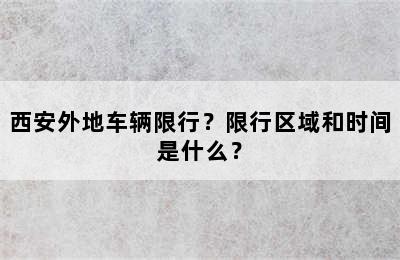 西安外地车辆限行？限行区域和时间是什么？