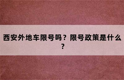 西安外地车限号吗？限号政策是什么？