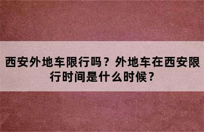 西安外地车限行吗？外地车在西安限行时间是什么时候？