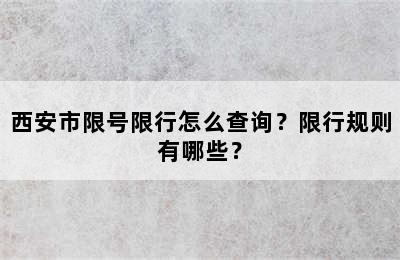 西安市限号限行怎么查询？限行规则有哪些？