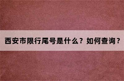 西安市限行尾号是什么？如何查询？