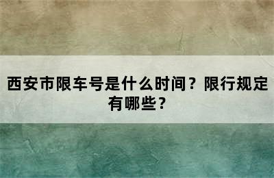 西安市限车号是什么时间？限行规定有哪些？