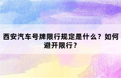 西安汽车号牌限行规定是什么？如何避开限行？