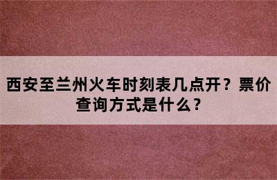 西安至兰州火车时刻表几点开？票价查询方式是什么？