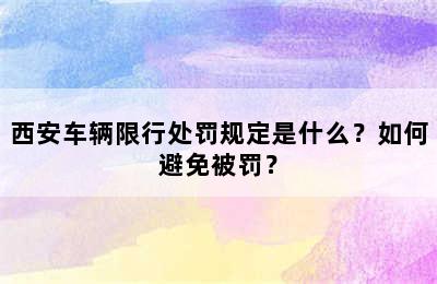 西安车辆限行处罚规定是什么？如何避免被罚？