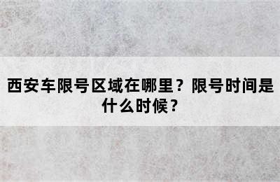 西安车限号区域在哪里？限号时间是什么时候？
