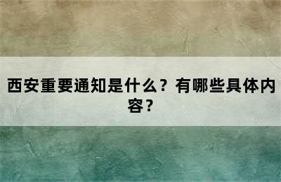 西安重要通知是什么？有哪些具体内容？