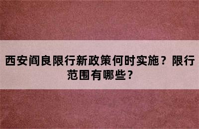 西安阎良限行新政策何时实施？限行范围有哪些？