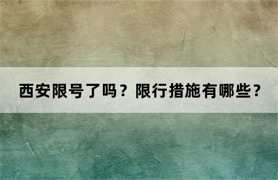 西安限号了吗？限行措施有哪些？