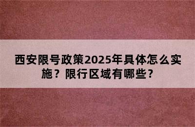 西安限号政策2025年具体怎么实施？限行区域有哪些？