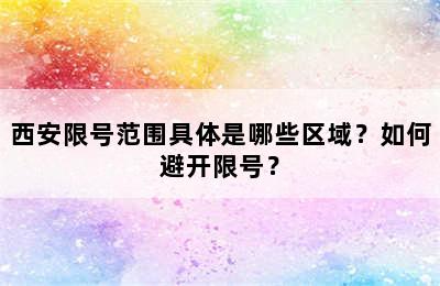 西安限号范围具体是哪些区域？如何避开限号？