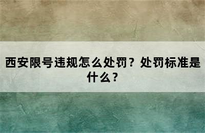 西安限号违规怎么处罚？处罚标准是什么？