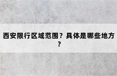 西安限行区域范围？具体是哪些地方？