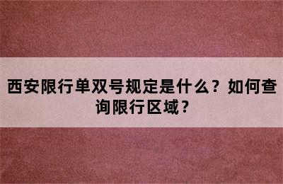 西安限行单双号规定是什么？如何查询限行区域？