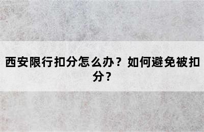 西安限行扣分怎么办？如何避免被扣分？