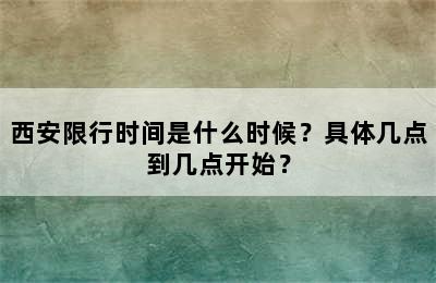 西安限行时间是什么时候？具体几点到几点开始？