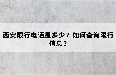 西安限行电话是多少？如何查询限行信息？