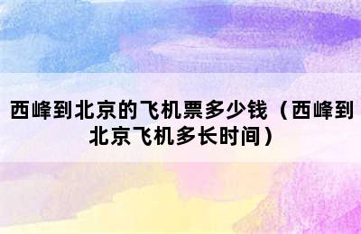 西峰到北京的飞机票多少钱（西峰到北京飞机多长时间）