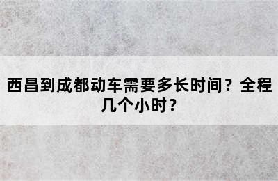 西昌到成都动车需要多长时间？全程几个小时？