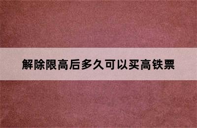 解除限高后多久可以买高铁票