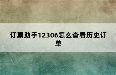 订票助手12306怎么查看历史订单