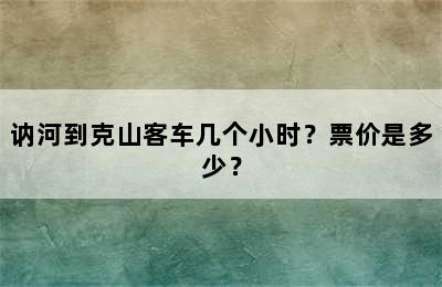 讷河到克山客车几个小时？票价是多少？