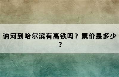 讷河到哈尔滨有高铁吗？票价是多少？