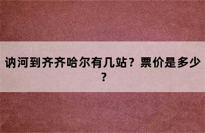 讷河到齐齐哈尔有几站？票价是多少？