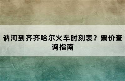 讷河到齐齐哈尔火车时刻表？票价查询指南