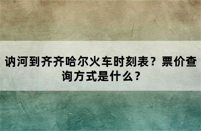讷河到齐齐哈尔火车时刻表？票价查询方式是什么？