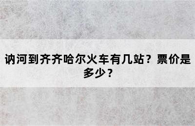 讷河到齐齐哈尔火车有几站？票价是多少？