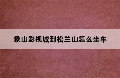 象山影视城到松兰山怎么坐车