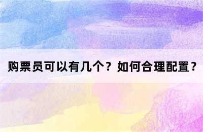 购票员可以有几个？如何合理配置？