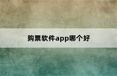 购票软件app哪个好