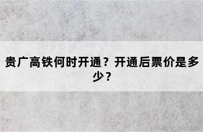 贵广高铁何时开通？开通后票价是多少？