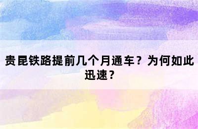 贵昆铁路提前几个月通车？为何如此迅速？