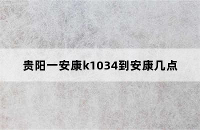 贵阳一安康k1034到安康几点