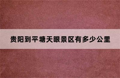 贵阳到平塘天眼景区有多少公里