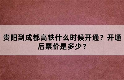 贵阳到成都高铁什么时候开通？开通后票价是多少？