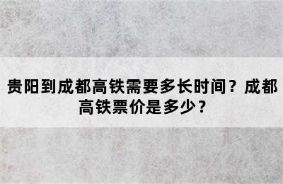 贵阳到成都高铁需要多长时间？成都高铁票价是多少？