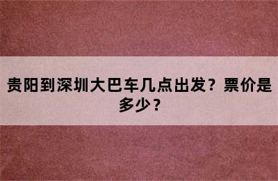 贵阳到深圳大巴车几点出发？票价是多少？